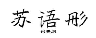 袁强苏语彤楷书个性签名怎么写