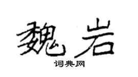袁强魏岩楷书个性签名怎么写