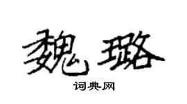袁强魏璐楷书个性签名怎么写