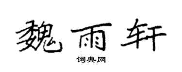 袁强魏雨轩楷书个性签名怎么写