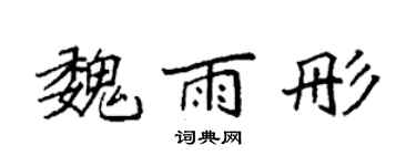 袁强魏雨彤楷书个性签名怎么写