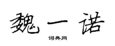 袁强魏一诺楷书个性签名怎么写