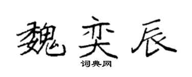 袁强魏奕辰楷书个性签名怎么写