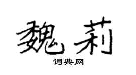 袁强魏莉楷书个性签名怎么写