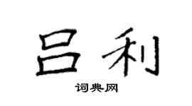 袁强吕利楷书个性签名怎么写