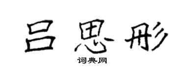 袁强吕思彤楷书个性签名怎么写