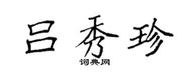 袁强吕秀珍楷书个性签名怎么写