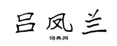 袁强吕凤兰楷书个性签名怎么写