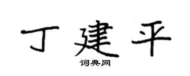 袁强丁建平楷书个性签名怎么写