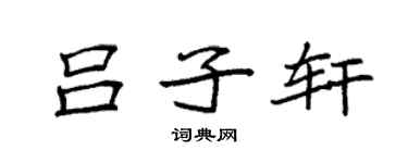 袁强吕子轩楷书个性签名怎么写