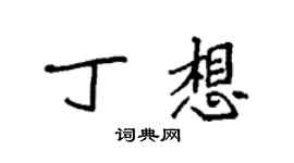 袁强丁想楷书个性签名怎么写