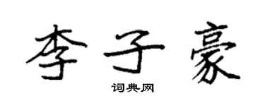 袁强李子豪楷书个性签名怎么写