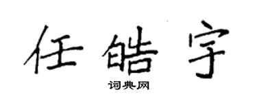 袁强任皓宇楷书个性签名怎么写