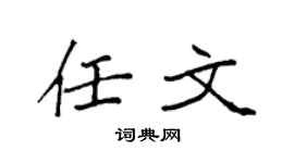 袁强任文楷书个性签名怎么写