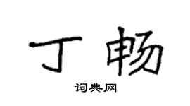 袁强丁畅楷书个性签名怎么写