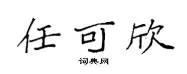 袁强任可欣楷书个性签名怎么写