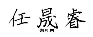 袁强任晟睿楷书个性签名怎么写