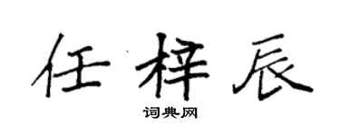袁强任梓辰楷书个性签名怎么写