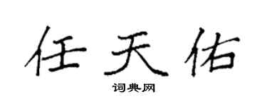 袁强任天佑楷书个性签名怎么写