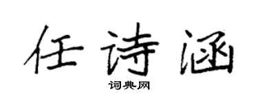 袁强任诗涵楷书个性签名怎么写