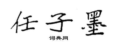 袁强任子墨楷书个性签名怎么写