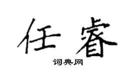 袁强任睿楷书个性签名怎么写