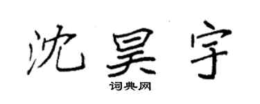 袁强沈昊宇楷书个性签名怎么写