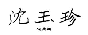 袁强沈玉珍楷书个性签名怎么写
