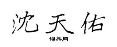 袁强沈天佑楷书个性签名怎么写