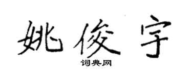 袁强姚俊宇楷书个性签名怎么写