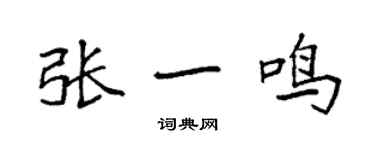 袁强张一鸣楷书个性签名怎么写