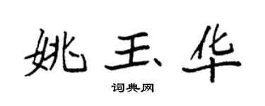 袁强姚玉华楷书个性签名怎么写