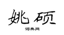 袁强姚硕楷书个性签名怎么写