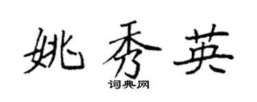 袁强姚秀英楷书个性签名怎么写