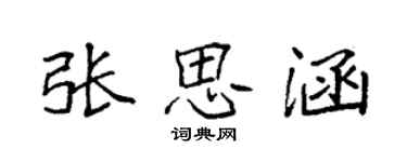 袁强张思涵楷书个性签名怎么写