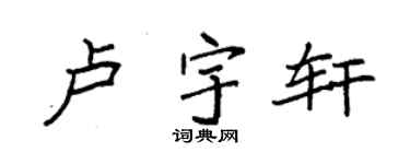 袁强卢宇轩楷书个性签名怎么写