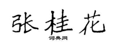 袁强张桂花楷书个性签名怎么写