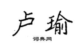 袁强卢瑜楷书个性签名怎么写