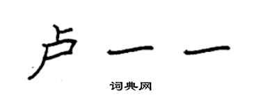 袁强卢一一楷书个性签名怎么写