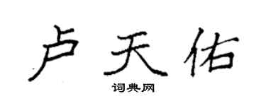 袁强卢天佑楷书个性签名怎么写