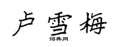 袁强卢雪梅楷书个性签名怎么写