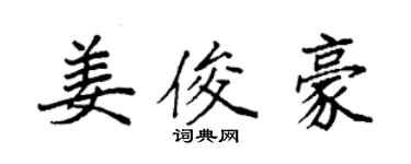 袁强姜俊豪楷书个性签名怎么写