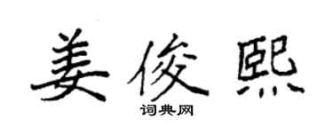 袁强姜俊熙楷书个性签名怎么写