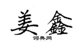 袁强姜鑫楷书个性签名怎么写