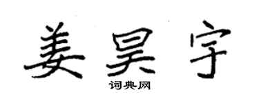 袁强姜昊宇楷书个性签名怎么写