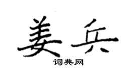 袁强姜兵楷书个性签名怎么写