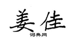 袁强姜佳楷书个性签名怎么写