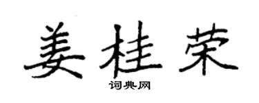 袁强姜桂荣楷书个性签名怎么写