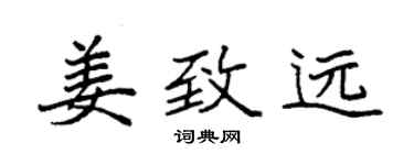 袁强姜致远楷书个性签名怎么写