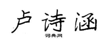 袁强卢诗涵楷书个性签名怎么写
